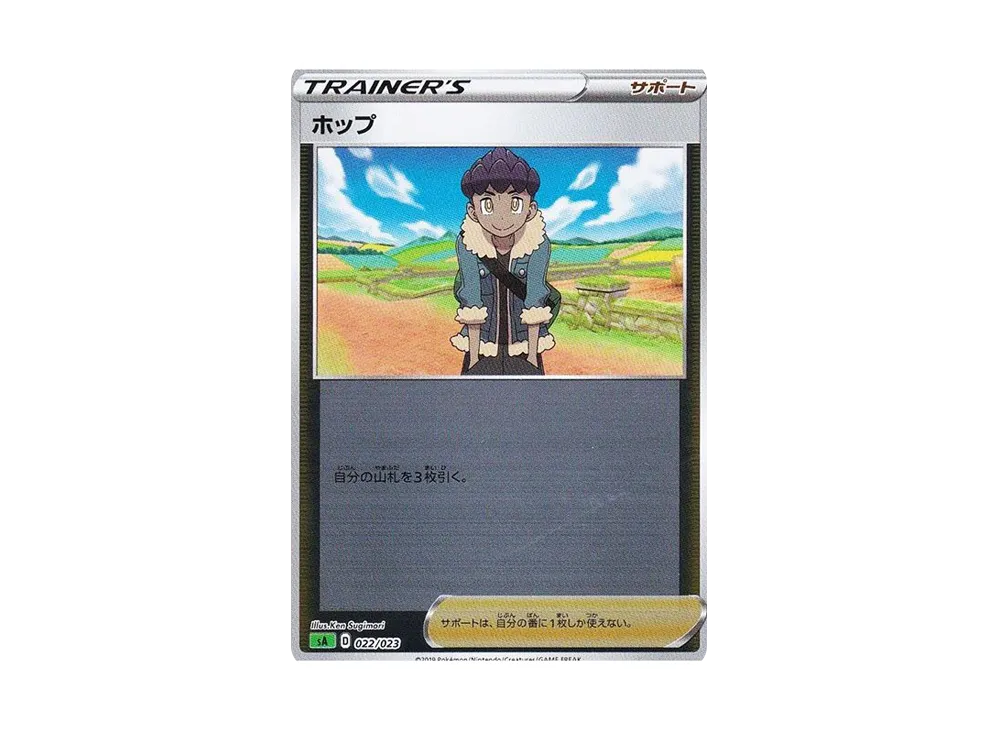 ホップ :ミラー [SA 022/023](スターターセットV「草」)