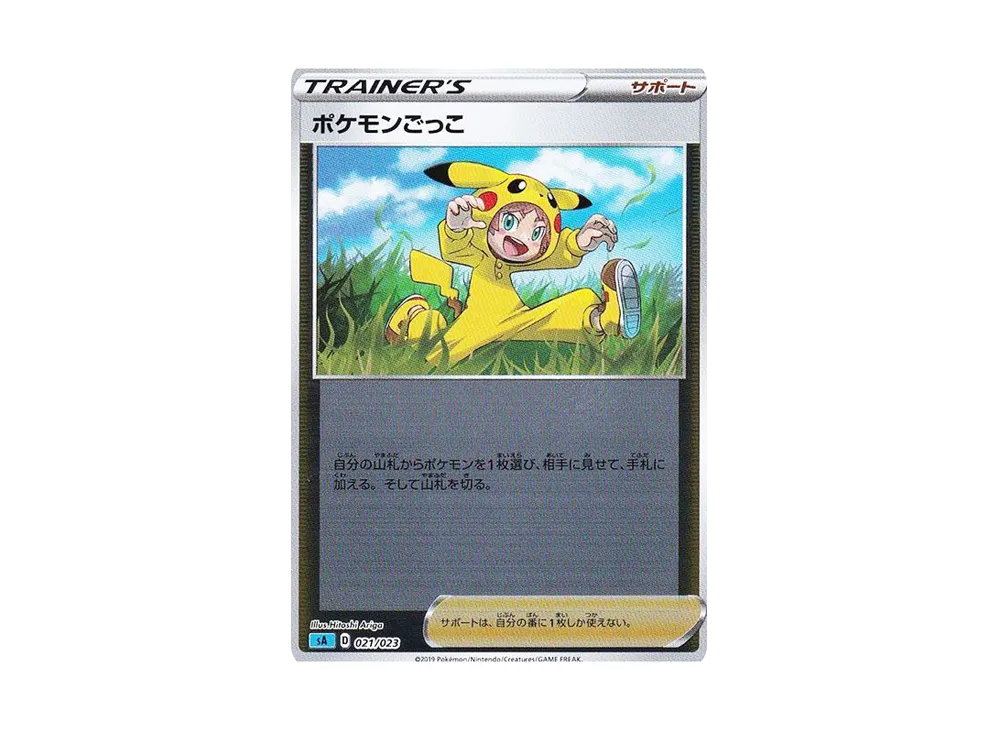ポケモンごっこ :ミラー [SA 021/023](スターターセットV「水」)