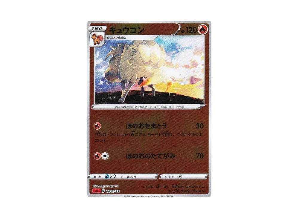 キュウコン :ミラー [SA 002/023](スターターセットV「炎」)