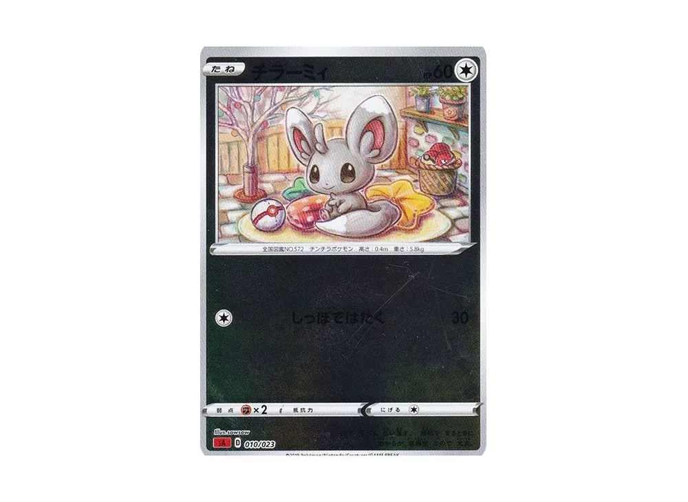 チラーミィ :ミラー [SA 010/023](スターターセットV「炎」)