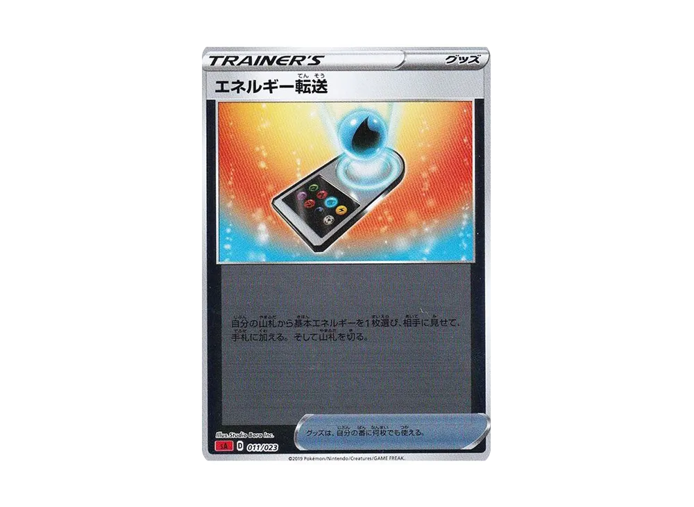 エネルギー転送 :ミラー [SA 011/023](スターターセットV「炎」)
