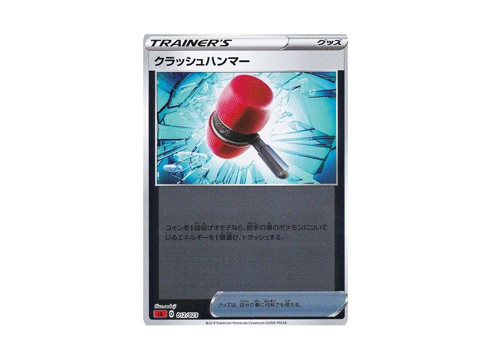 クラッシュハンマー :ミラー [SA 012/023](スターターセットV「炎」)