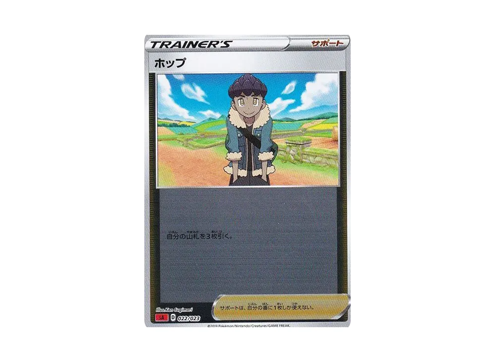 ホップ :ミラー [SA 022/023](スターターセットV「炎」)
