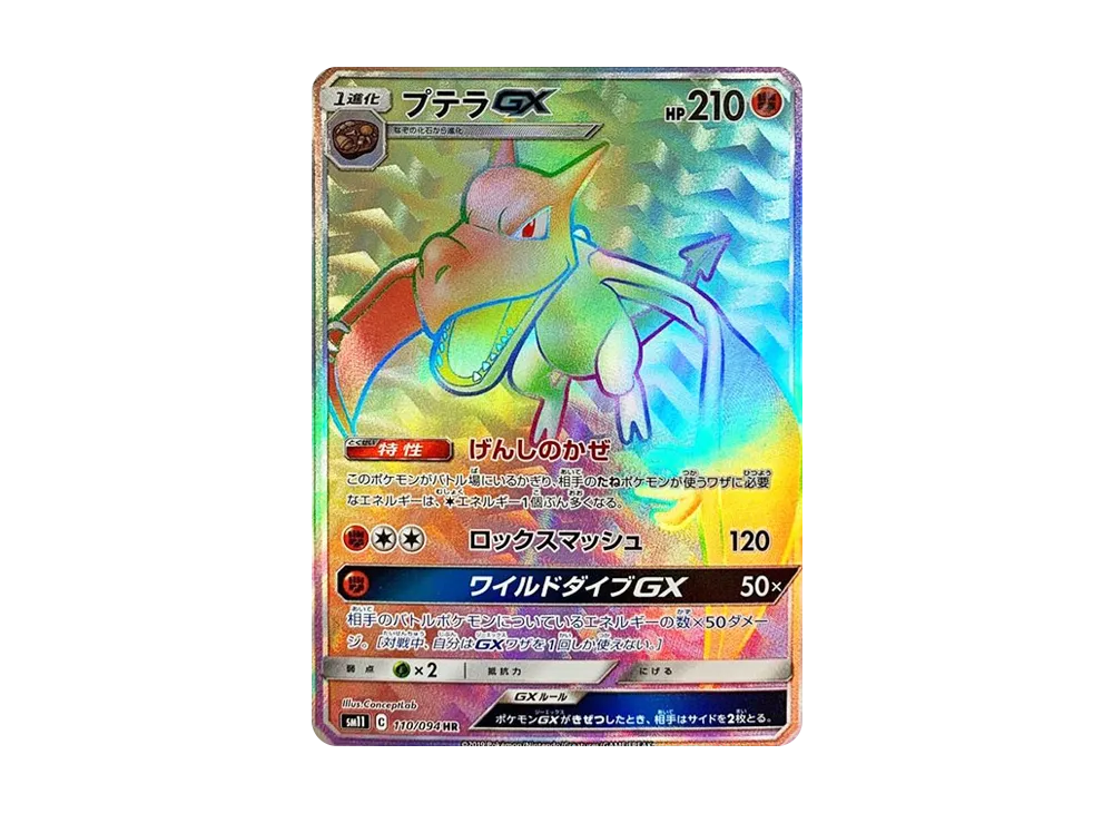 【PSA10】 プテラGX HR