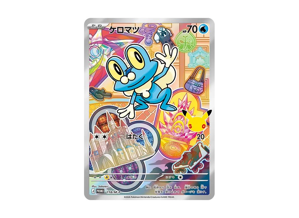 ケロマツ