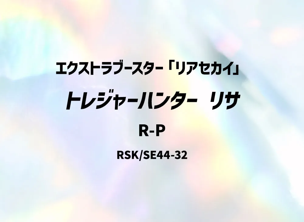 トレジャーハンター リサ R-P [RSK/SE44-32](エクストラブースター「リアセカイ」)