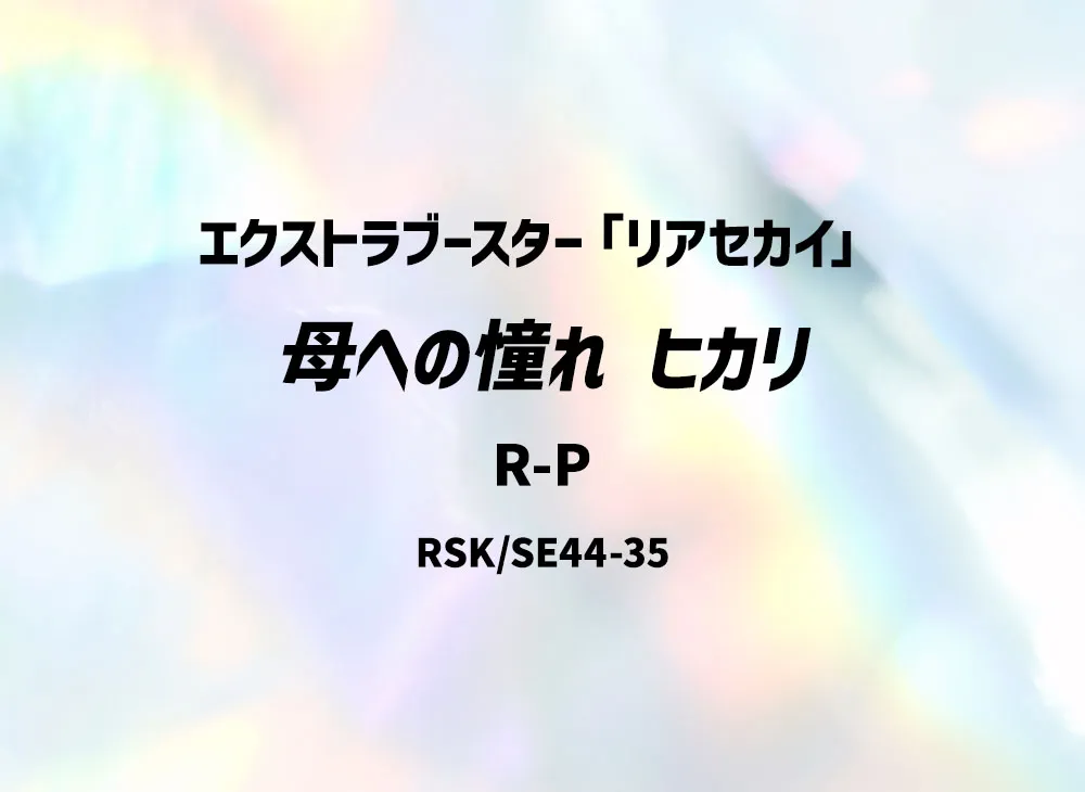 母への憧れ ヒカリ R-P [RSK/SE44-35](エクストラブースター「リアセカイ」)