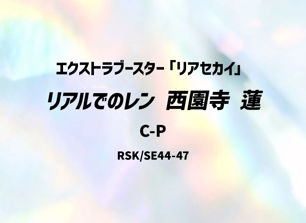 リアルでのレン 西園寺 蓮 C-P [RSK/SE44-47](エクストラブースター「リアセカイ」)