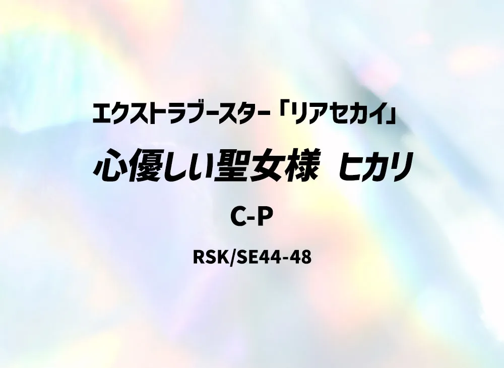 心優しい聖女様 ヒカリ C-P [RSK/SE44-48](エクストラブースター「リアセカイ」)