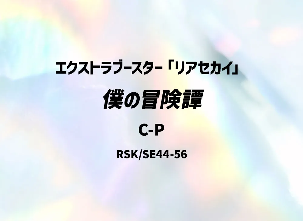 僕の冒険譚 C-P [RSK/SE44-56](エクストラブースター「リアセカイ」)