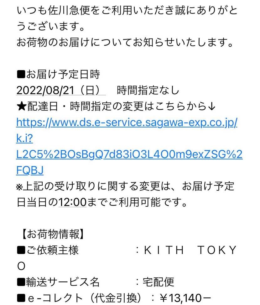 佐川からのフライング当選通知😁
初めてKITH TOKYOで当たったな😄