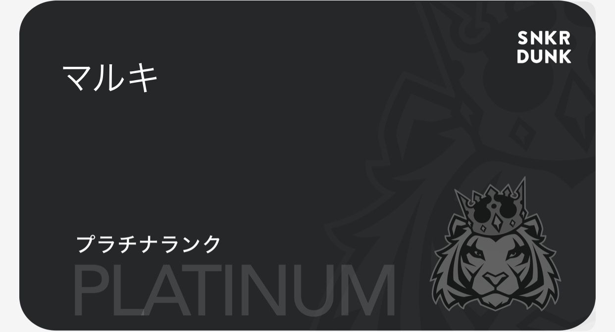 スニダンさん、プラチナになってからのキープが凄い厳しいんですけど💦