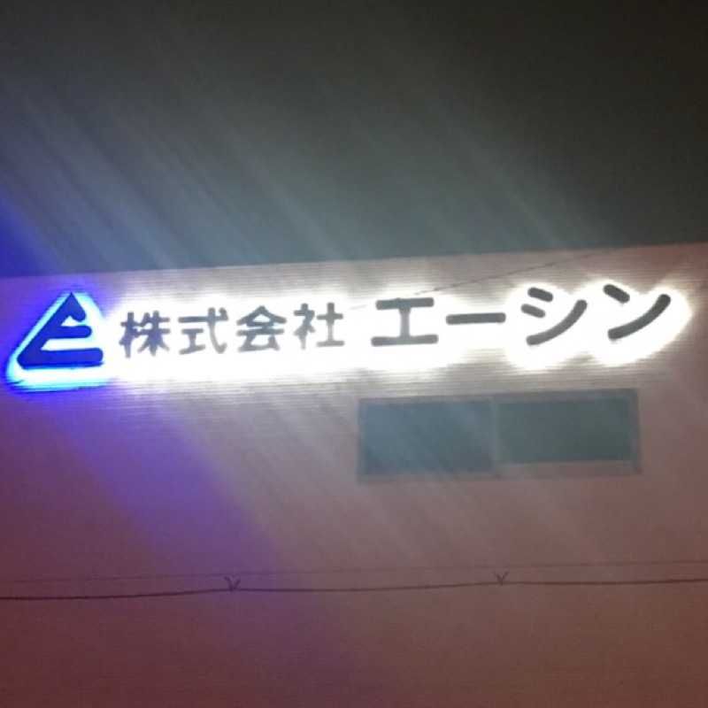 新井 豊