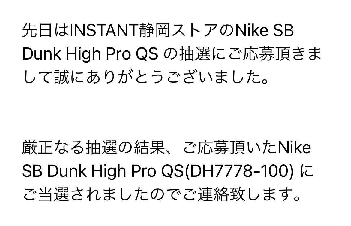 instant静岡より当選メール来ました！
aj1も狙っていた中で全滅…こちら