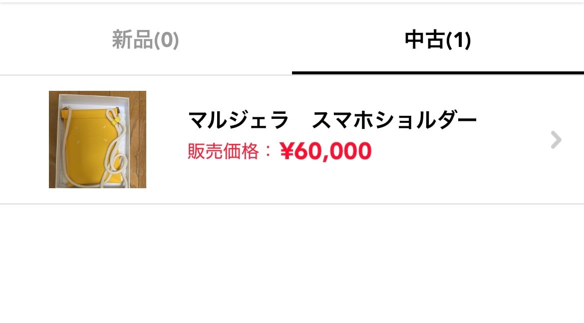 マルジェラ出品してます！
スニダンだと今お得です