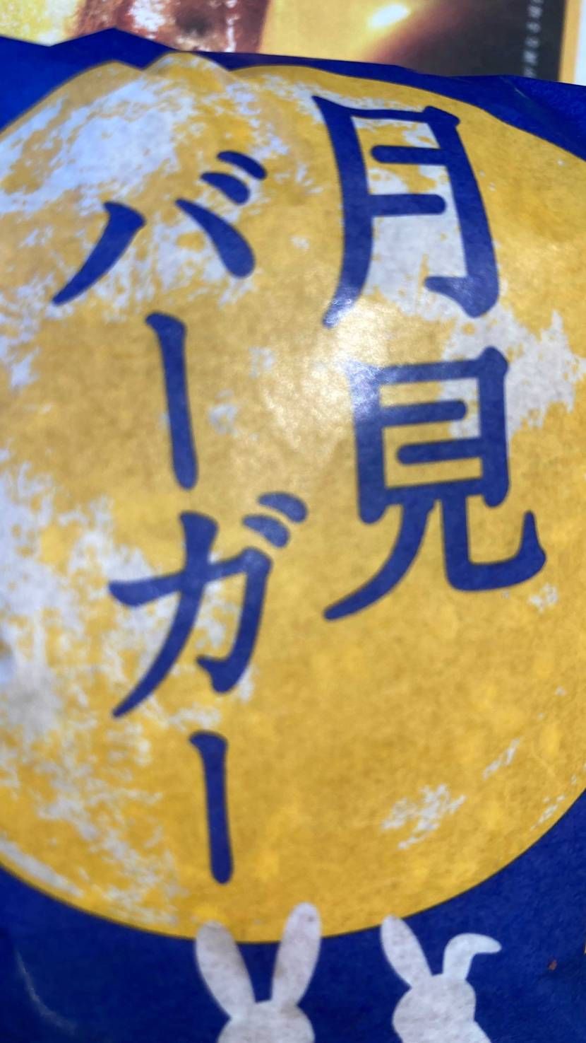 久々にラメ◉
なんだかんだ初めて月見バーガー食べました。。