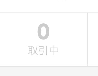 購入したのにここにメッセージこない！
お金も引き落とされてるのに、、、
この