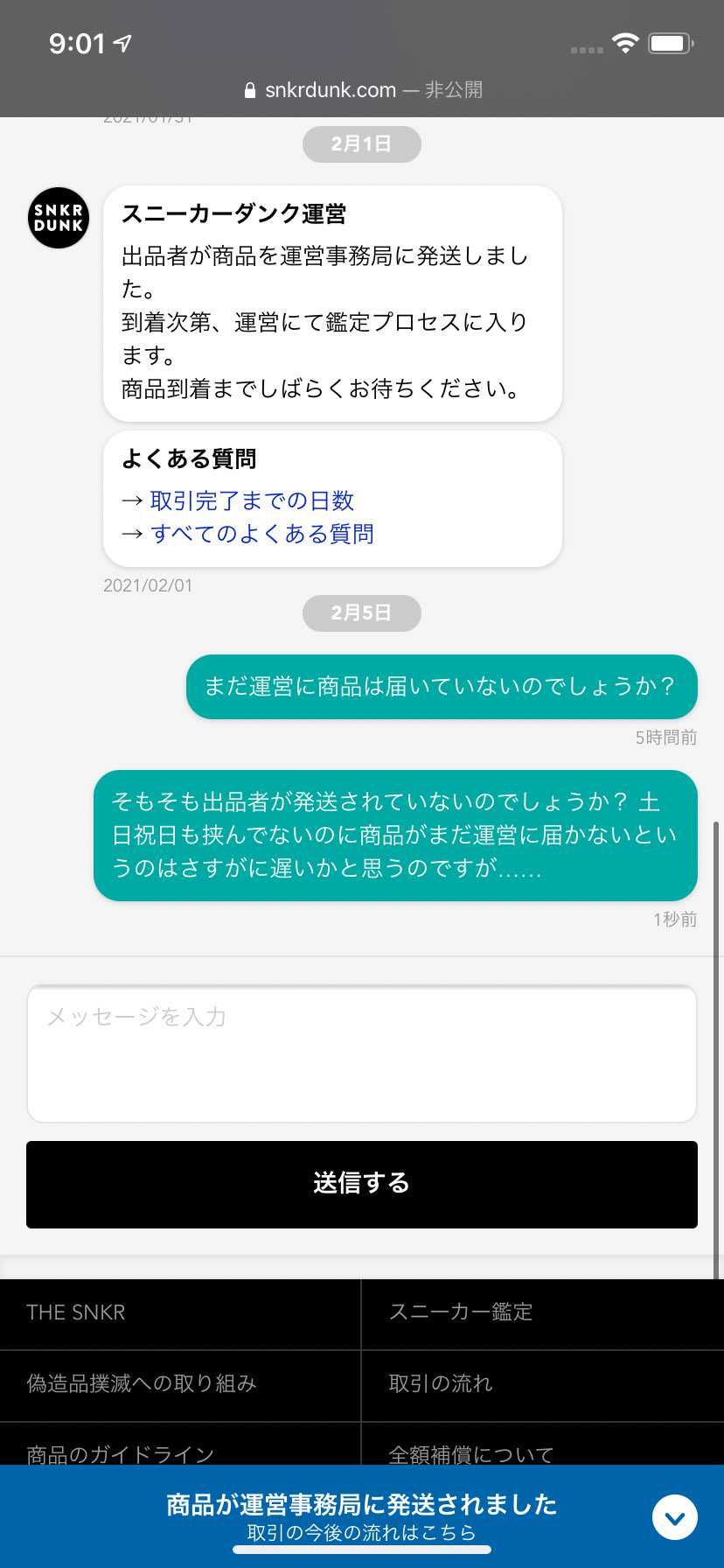 教えてください……初めてスニダンを利用している者です。1/29に購入し、2/1に