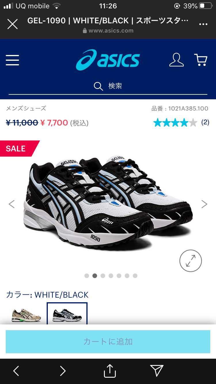 アシックスセールやってるやん
この辺欲しいな