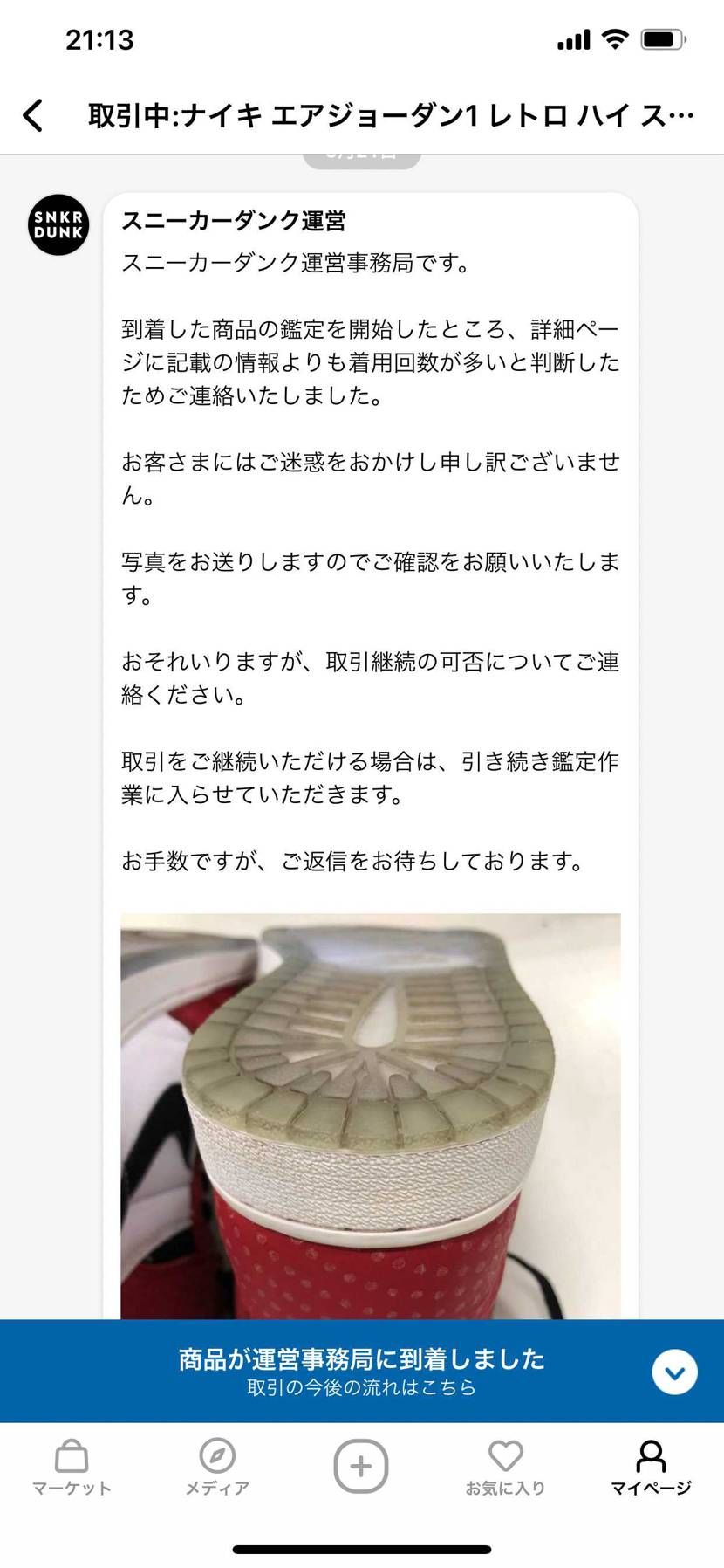 中古ですがずっと欲しかったAJ1を購入したのですが運営の方から連絡がありめっちゃ