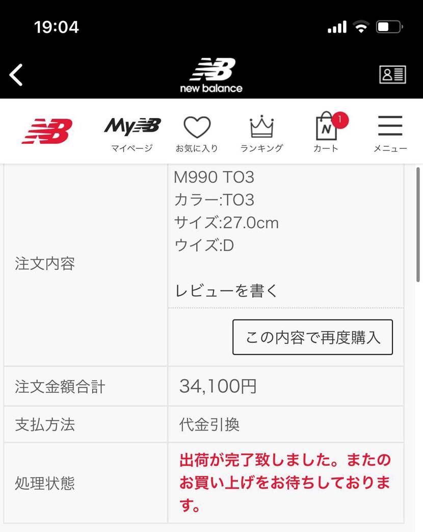 皆さんは今日のnewbalanceのM990はどうでしたか?
自分はまさか