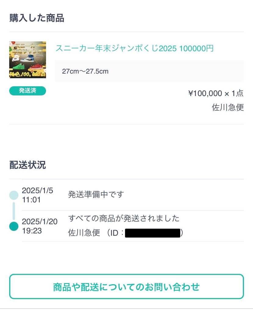 RECEPTIONのスニーカー年末ジャンボくじ10万がやっと発送された