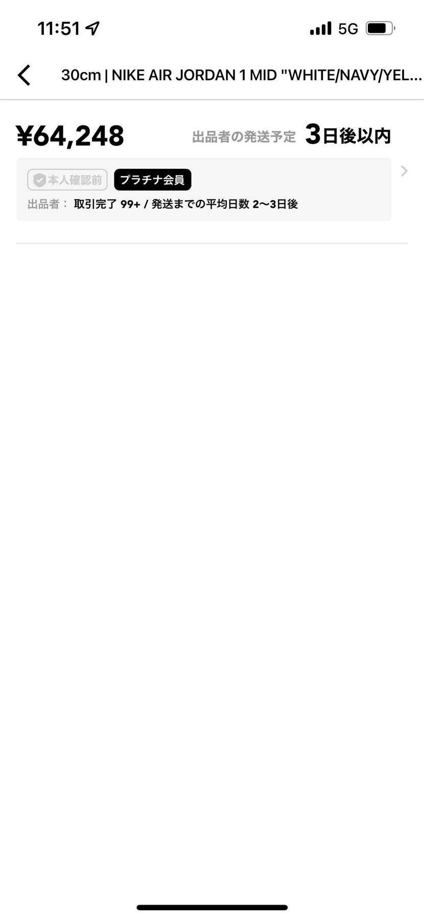 本人確認の取れていないプラチナ会員が出品しているケース、最近多くなった気がする。