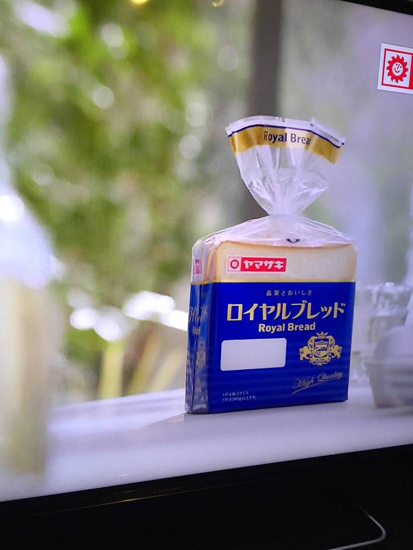 もーダメだ。CMで♩ロイヤ〜ルブレッド♩ってフレーズ聴いた瞬間、目線がテレビの方