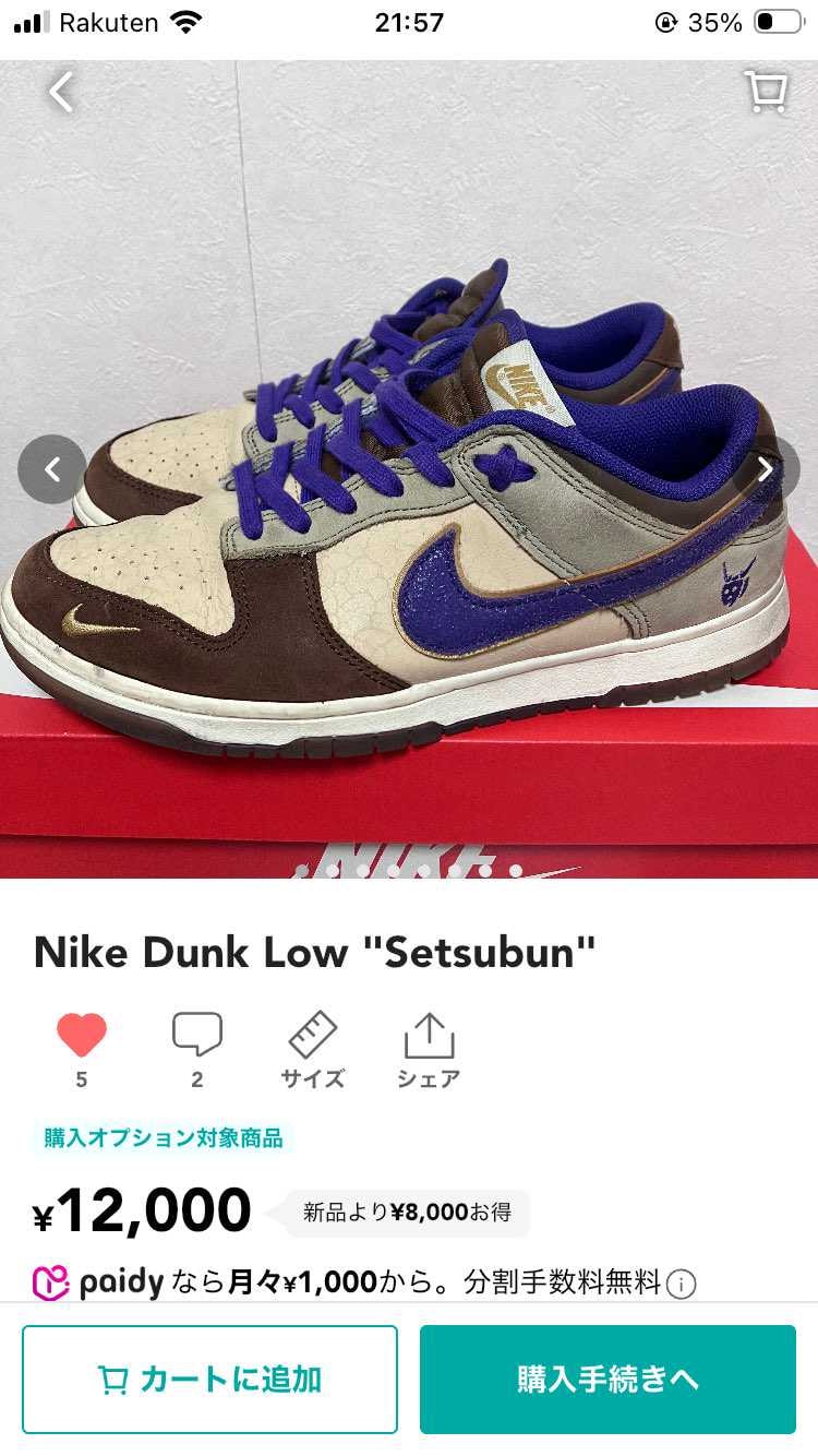 👹もうすぐ節分👹
この時期に履きたい一足。
Nike Dunk Lo