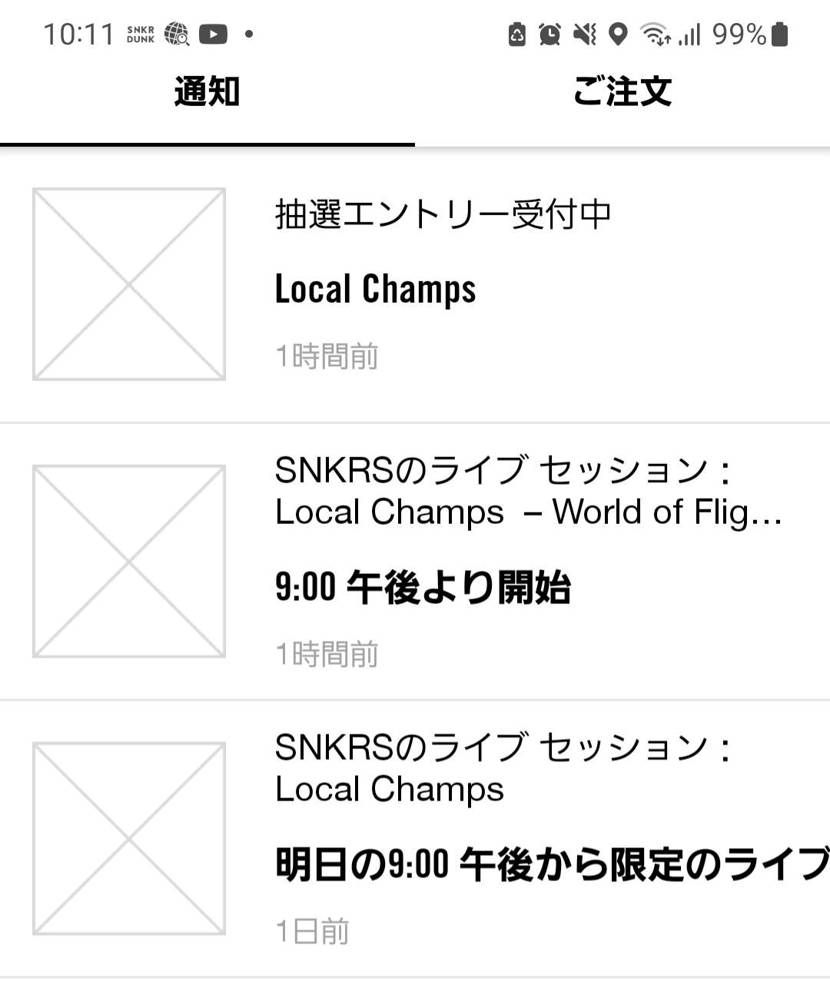 昨日のSNKRSライブの時間、通知の処に抽選エントリー受付中って来てたけど　　