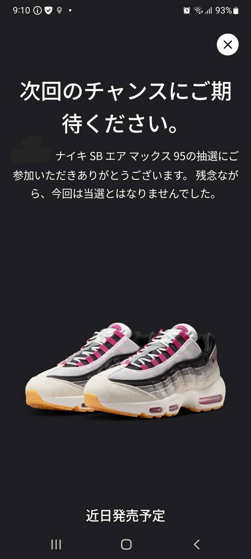 前日のSNKRS STASHで足数無くなったのか、瞬殺での結果でした┐(´∀｀)