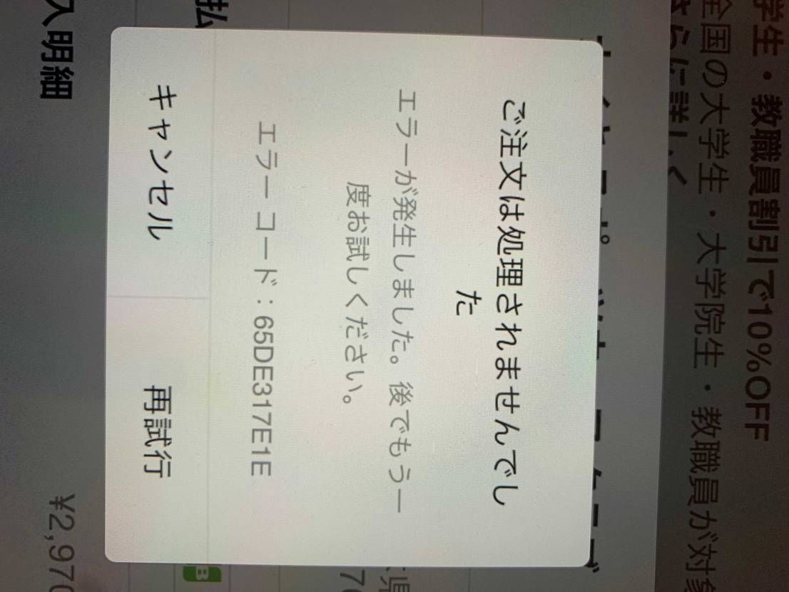 iPadでスニーカーズと.comはエラーで何も買えません。