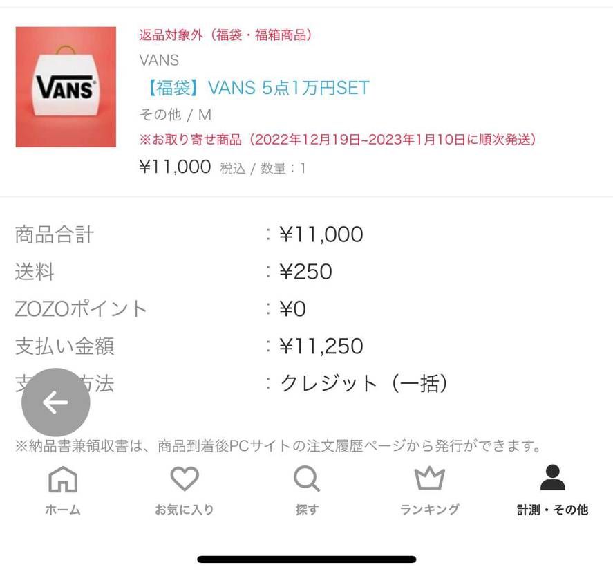 誰かZOZOのVANS福袋買った人いないですか？
11月25に買ってから一向に