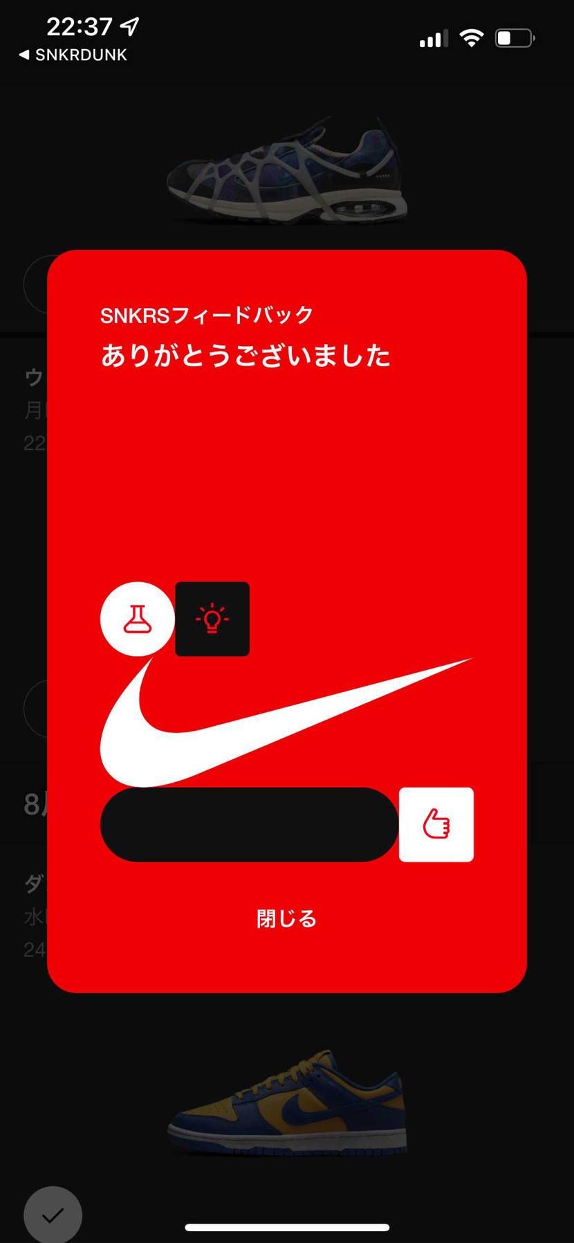 なんかSNKRSから購入に関する公平か不公平かのアンケート来たけどこんなアンケー