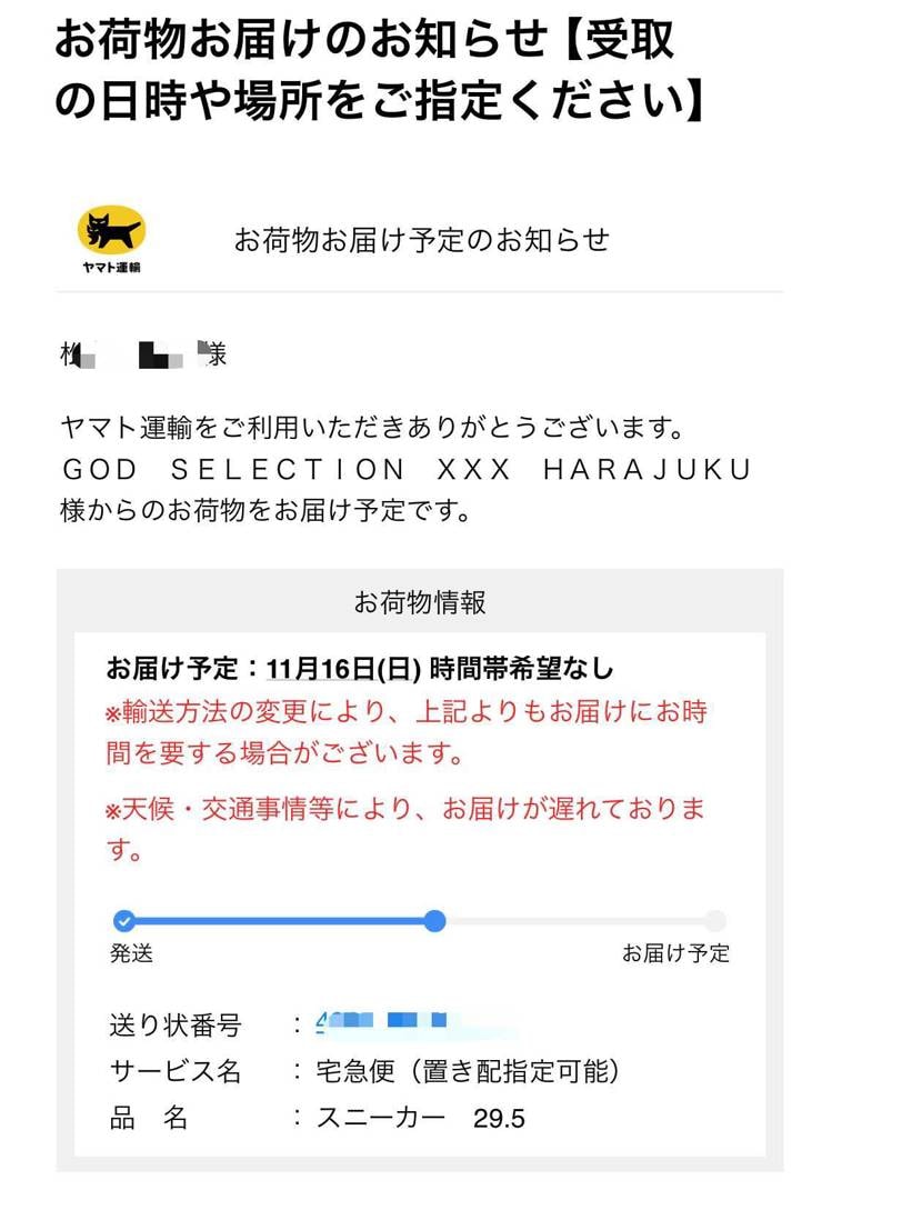 通知もなく発送されてました。