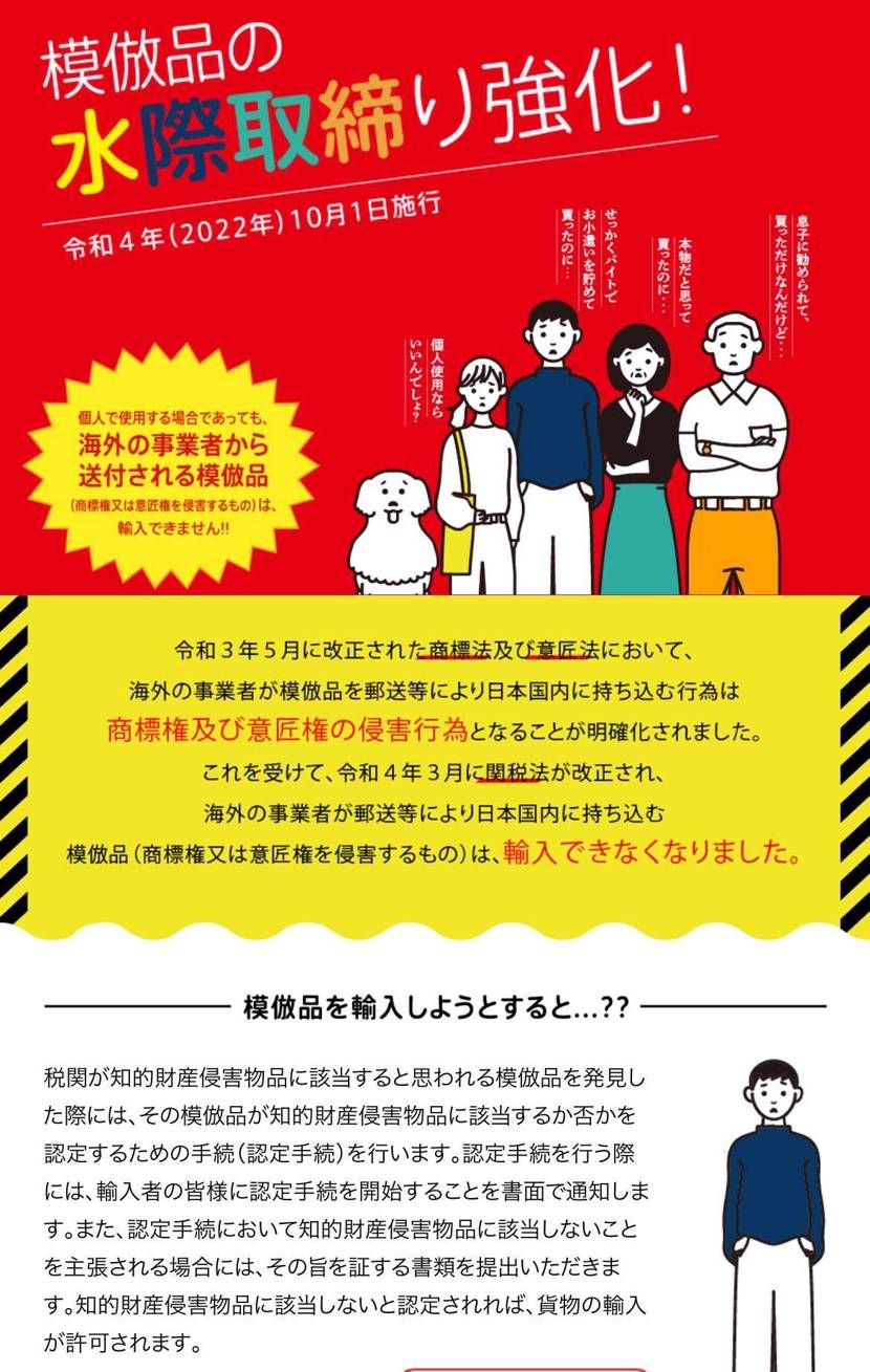 10月1日から個人使用目的でも輸入されたフェイクを税関で没収できるようになります