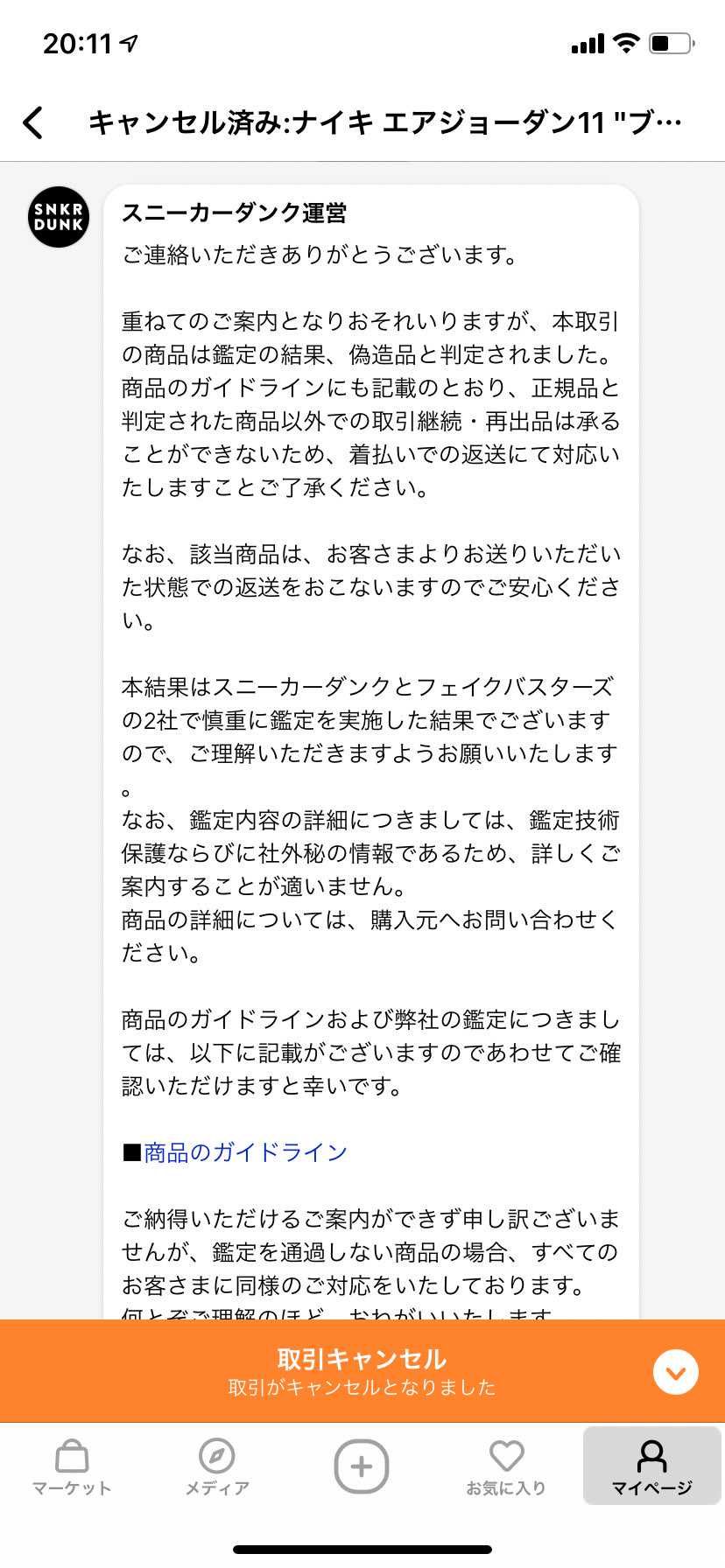 昨日の続き
→納得できない旨をスニダンに送ったら今度は偽造品と断言してきました