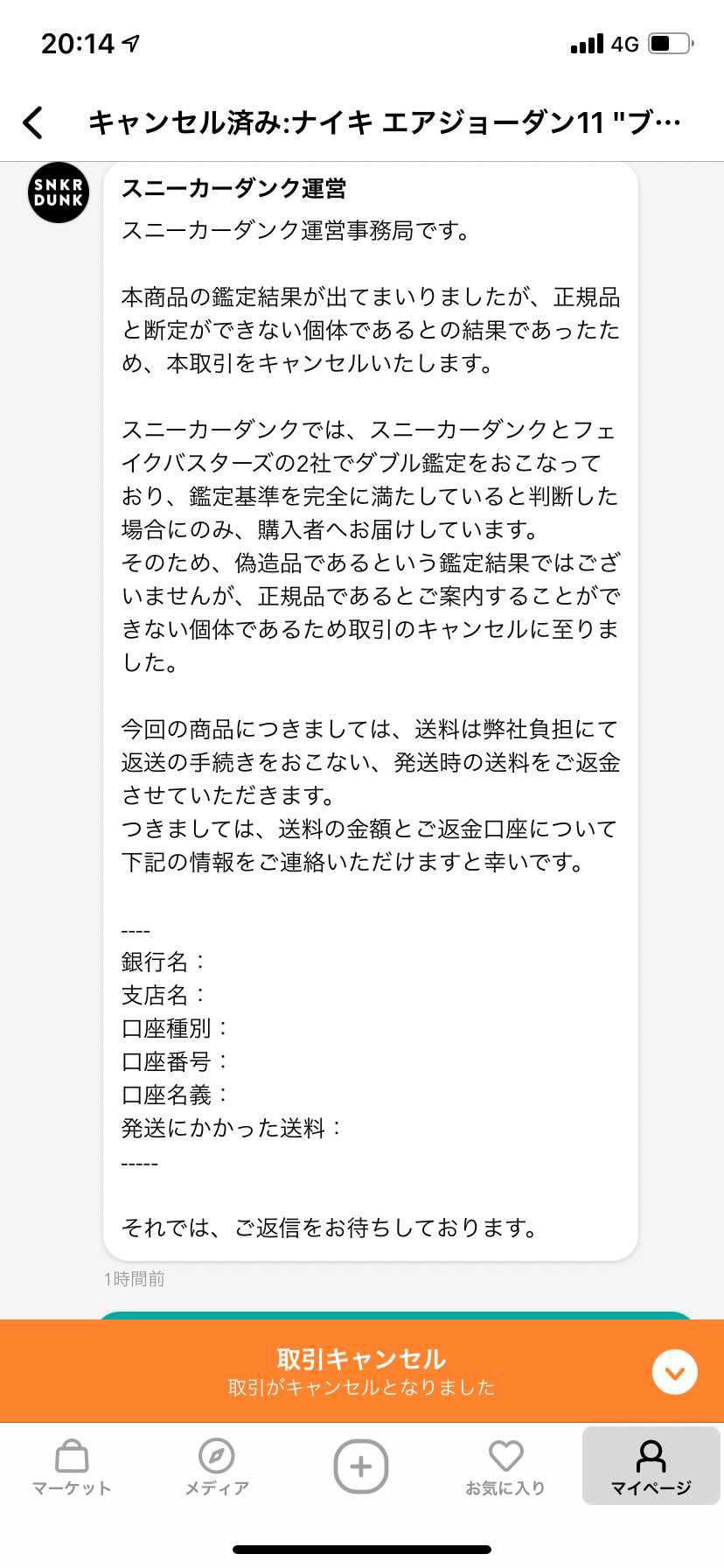 昨日の続き
→納得できない旨をスニダンに送ったら今度は偽造