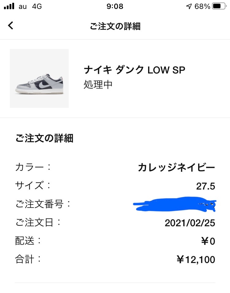 エアハラチに続いてダンクロウカレッジネイビーも当たった！先程コメントいただいた方