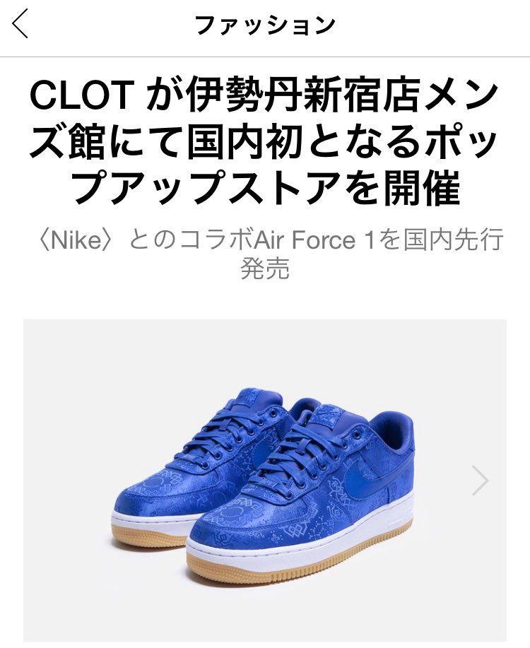 CLOTのAF1はFPARのSB同様、10/30伊勢丹先行販売みたいですね！

