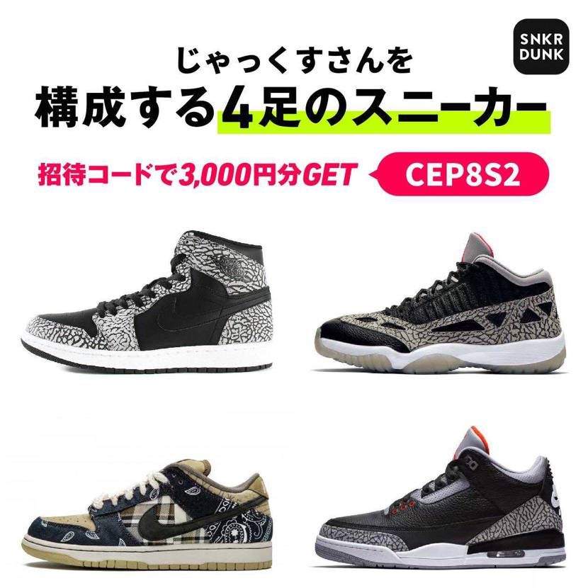 2001年にJordan3を買ってから、ずっとセメント派です