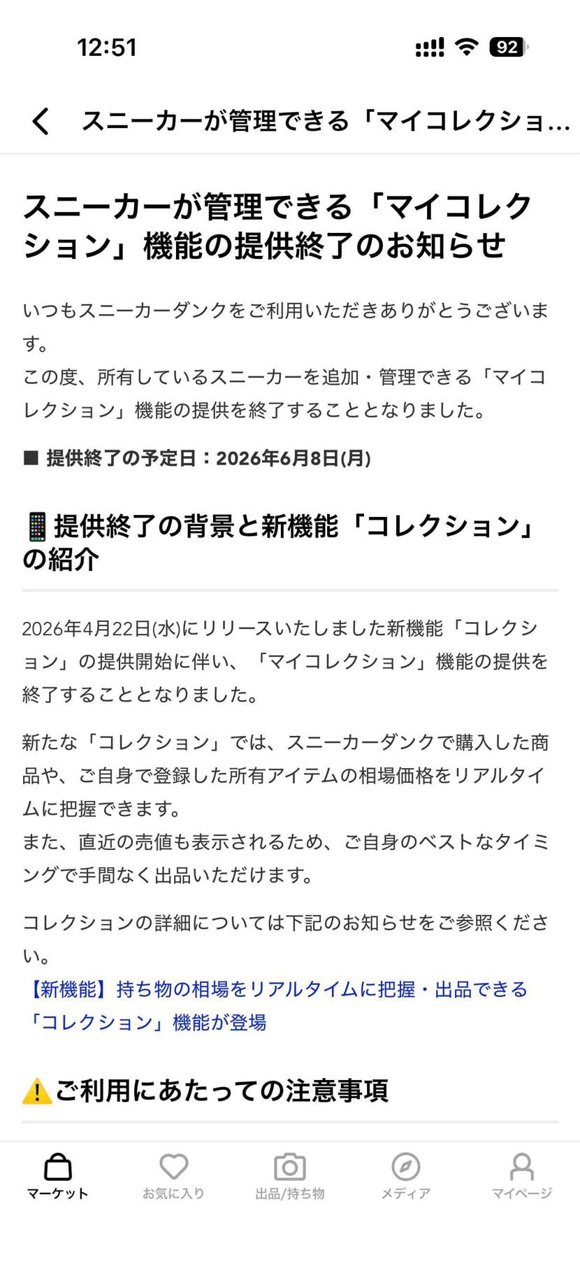 マイコレクション機能提供終了はもったいないな
