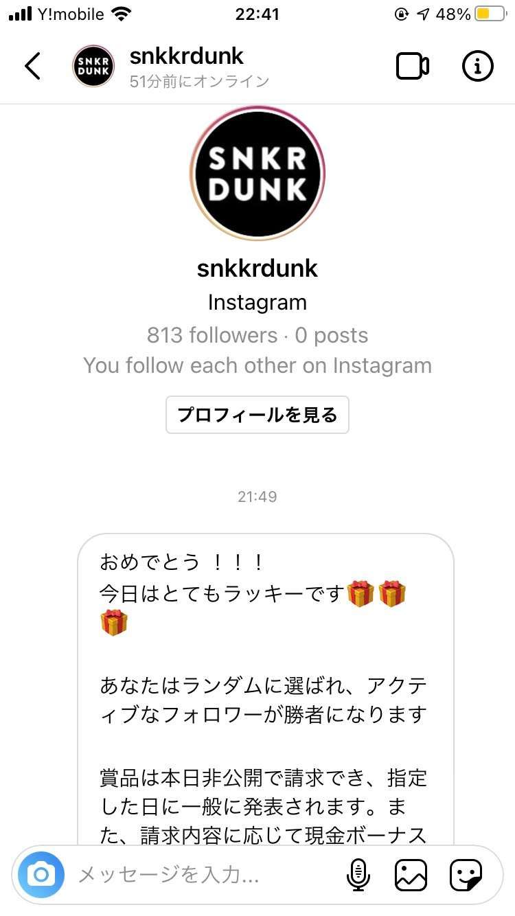 スニーカーダンクさんのインスタプレゼント投稿してたら怪しいメールきてました。この