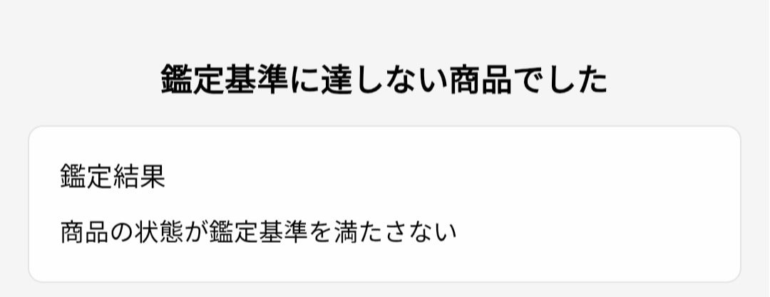 この理由で鑑定弾かれた場合、状態を下げればまた出品できますか?
