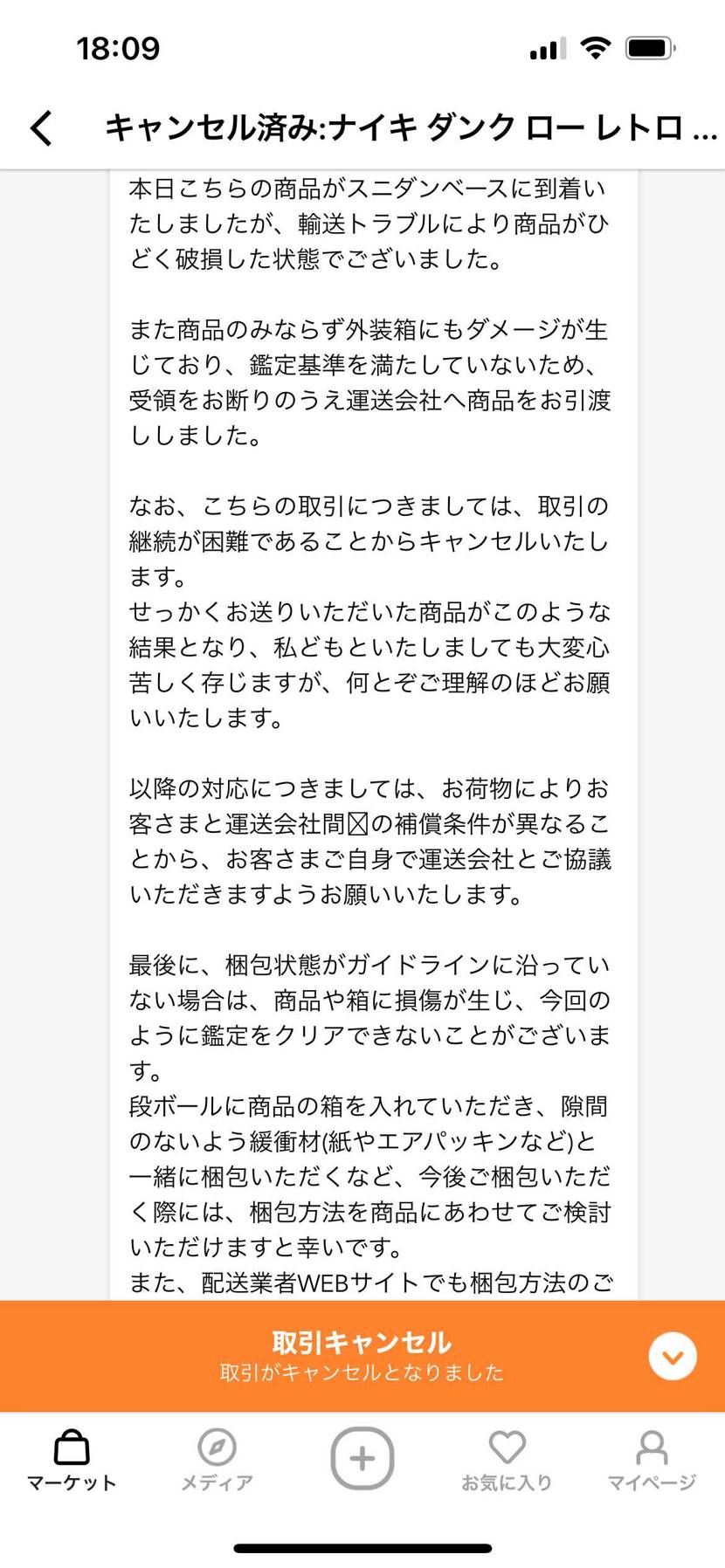 NIKEから届いた新品の状態でスニダンベースに配送したところ、この様な内容で取引