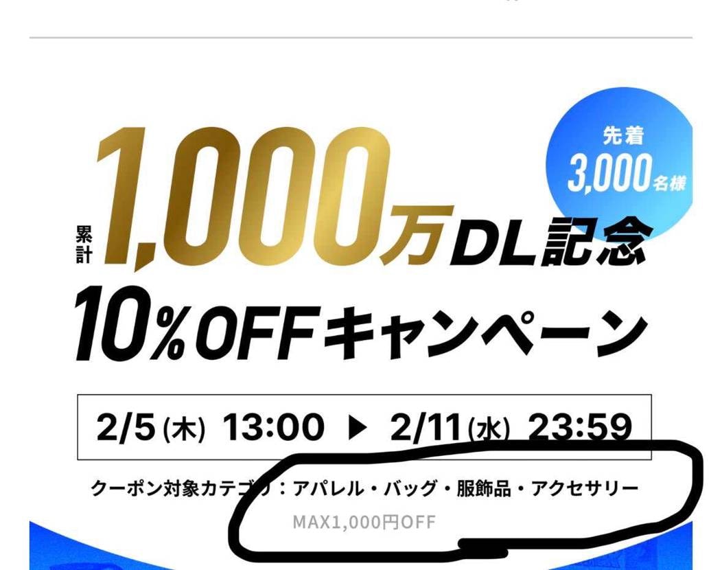 上限1,000円、つまり10％オフと言えるのは1万円までか。
スニーカーないの