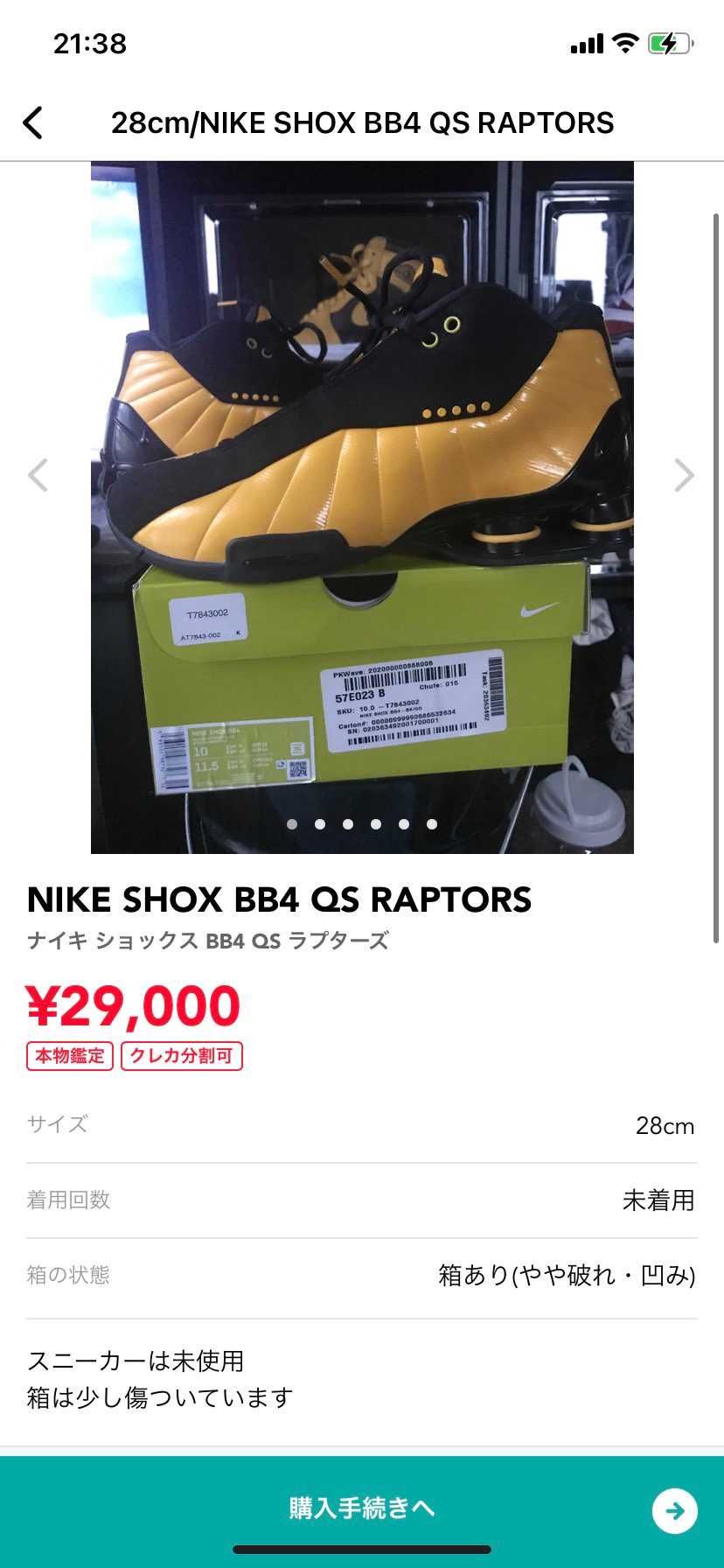 出品者様へご相談があります。
shox bb4 値段交渉できますか？
見られ