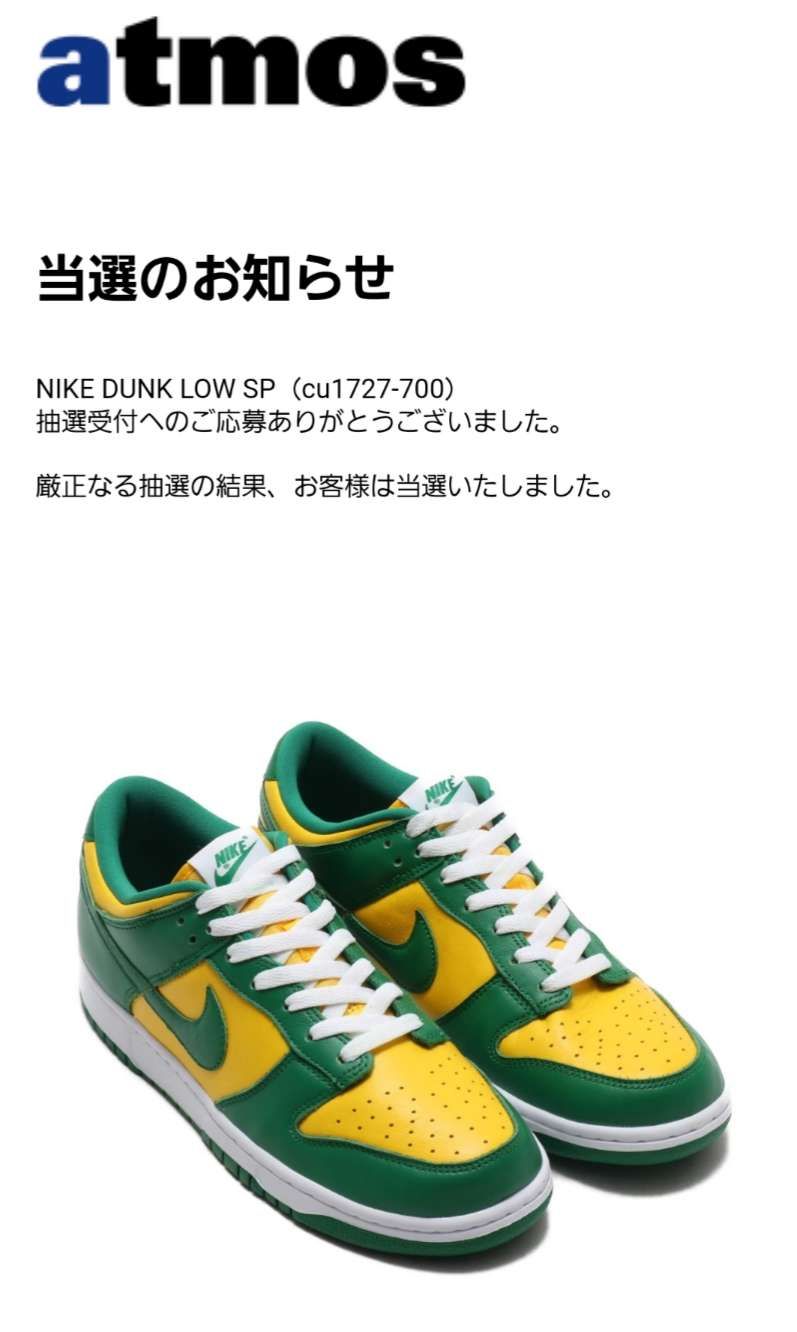 atmos当選🇧🇷🇧🇷🇧🇷
スニカスより全然買える。