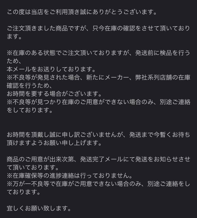 アトモスオンラインにて8/1に購入しました。
その翌日添付画像のメールが届き