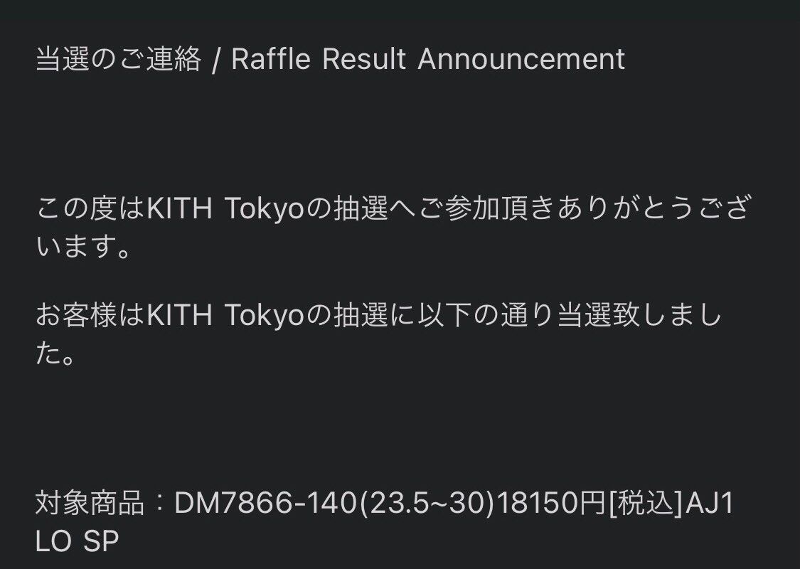 昨日Offの限定オファー来て
明日はKITHにトラフラ引き